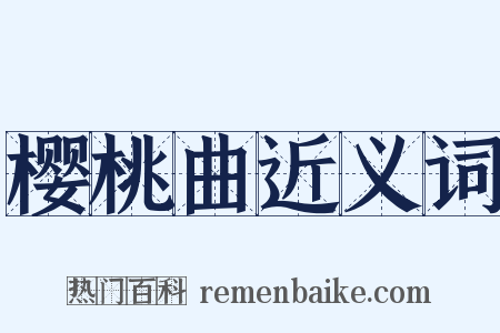 樱桃曲近义词是什么意思的图片